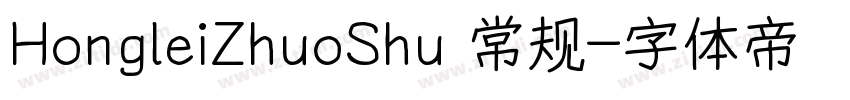 HongleiZhuoShu 常规字体转换